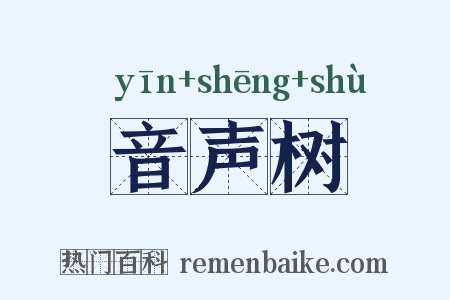 音声树是什么意思的图片